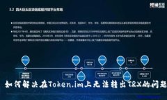  如何解决在Token.im上无法转出TRX的问题