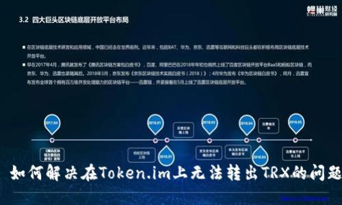  如何解决在Token.im上无法转出TRX的问题