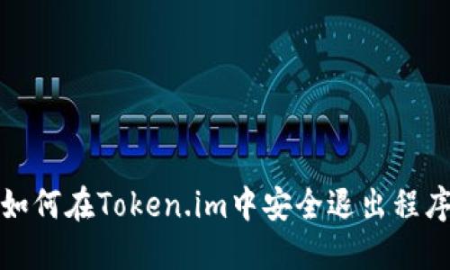 如何在Token.im中安全退出程序