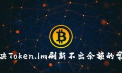 如何解决Token.im刷新不出余额的常见问题