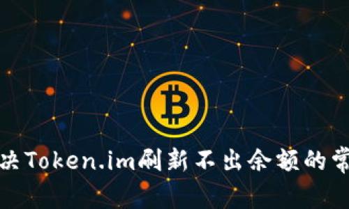 如何解决Token.im刷新不出余额的常见问题