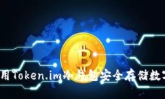 如何使用Token.im冷钱包安全存储数字货币？