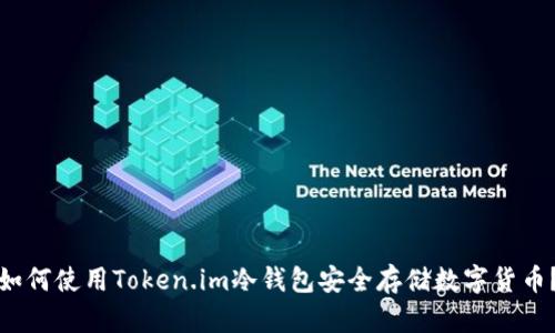 如何使用Token.im冷钱包安全存储数字货币？