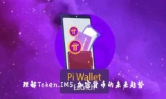 理解Token.IM5：加密货币的未来趋势