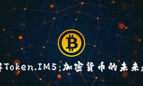 理解Token.IM5：加密货币的未来趋势