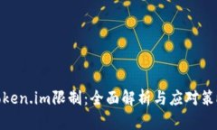 Token.im限制：全面解析与应对策略