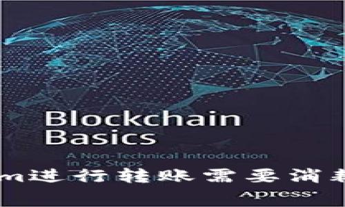 使用Token.im进行转账需要消耗的费用详解