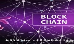 如何使用Token.im查看区块链地址信息