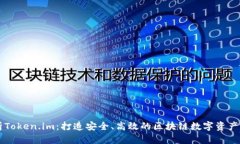 深入解析Token.im：打造安全、高效的区块链数字资