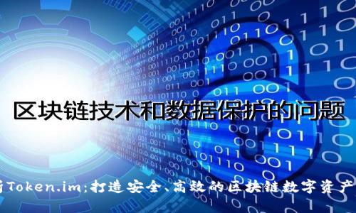 深入解析Token.im：打造安全、高效的区块链数字资产管理平台