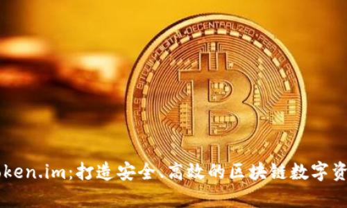 深入解析Token.im：打造安全、高效的区块链数字资产管理平台
