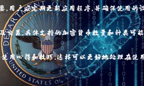   如何恢复Token.im钱包的登录状态？ / 

 guanjianci Token.im钱包, 钱包登录, 如何恢复登录, 加密货币钱包, 钱包安全 /guanjianci 

 h3 Token.im钱包简介
Token.im钱包是一款用户友好的加密货币钱包，旨在为用户提供高效、安全的数字资产管理体验。Token.im的设计以用户为中心，具有直观的界面和丰富的功能，为用户提供了良好的使用基础。无论是新手还是经验丰富的投资者，Token.im都为其提供了适合的工具，帮助用户轻松管理自己的数字货币。

 h3 Token.im钱包的退出原因
用户可能因为多种原因退出Token.im钱包，包括但不限于账户安全、交易错误、设备问题等。了解这些原因有助于更好地处理钱包登录问题。一旦用户退出钱包，尽管数据仍然保留在服务器中，但如果没有正确的恢复方案，可能会导致用户在再次想要登录时遇到困难。

 h3 如何登录Token.im钱包
恢复Token.im钱包的登录状态首先需要用户了解登录的基本步骤。在登录Token.im钱包之前，用户需要确保他们拥有正确的登录凭据，包括电子邮件地址和密码。如果用户启用了双因素认证，还需要获取认证器生成的代码。以下是登录的具体步骤：
 p 1. 打开Token.im钱包应用程序，点击登录。 /p
 p 2. 输入注册时使用的电子邮件地址和密码。 /p
 p 3. 如果启用了双因素认证，输入从认证器中获得的验证码。 /p
 p 4. 点击“登录”按钮，系统将验证输入信息。 /p
 p 如果你忘记了密码，Token.im提供了密码重置功能，用户需要从登录页面点击“忘记密码”，按照指示填写相关信息以接收重置链接。

 h3 如何找回Token.im钱包账户
如果用户在登录过程中遇到困难，可能需要考虑找回账户。找回Token.im钱包账户主要涉及以下几个步骤：
 p 1. 访问Token.im的官方网站或打开应用程序。 /p
 p 2. 点击“登录”页面的“忘记密码？”链接。 /p
 p 3. 输入注册时的电子邮件地址，接收重置密码邮件。 /p
 p 4. 根据邮件中的指示重置密码。 /p
 p 5. 若是使用的身份验证应用丢失，需通过备份密钥进行身份确认。

 h3 如何确保Token.im钱包的安全
为了保证Token.im钱包的安全性，用户需要采取以下一些措施：
 p 1. 使用强密码：选择一个高强度的密码，包含字母、数字和特殊字符，并定期更换。 /p
 p 2. 启用双因素认证：双因素认证能够为账户增加一层安全屏障，确保账户不易被他人访问。 /p
 p 3. 定期备份：定期备份你的钱包数据和密钥，以防丢失设备或其他意外情况。 /p
 p 4. 小心钓鱼链接：警惕电子邮件或网站中的钓鱼链接，确保只通过Token.im的正规渠道访问钱包。

 h3 问题讨论环节

 h3 问题1：如果忘记了Token.im的密码该怎么办？
如果用户忘记Token.im的密码，首先不必恐慌，Token.im钱包为用户提供了简单的密码重置流程。用户需访问登录页面，点击“忘记密码？”链接，输入注册的电子邮件地址。此时，Token.im将会发送一封电子邮件至该邮箱，内含重置密码的链接。用户只需通过邮件中的链接即可重置密码。值得注意的是，为了保护账户安全，用户应确保邮件提供的链接未过期。此外，设置一个强密码是非常重要的，用户可以考虑使用密码管理工具来帮助记忆和管理密码。

 h3 问题2：能否在多个设备上登录同一个Token.im钱包？
是的，用户可以在多个设备上使用同一个Token.im钱包。用户只需在每个设备上下载Token.im应用程序，并使用相同的凭据进行登录。需要注意的是，在进行多设备登录时，确保每个设备的安全性非常重要。用户应定期更新应用程序，并确保使用的设备上没有恶意软件或病毒。此外，在公共场合或不安全的网络环境中，请谨慎进行登录，以防止敏感信息被窃取。

 h3 问题3：Token.im钱包支持哪些加密货币？
Token.im钱包支持多种主流加密货币，包括比特币（BTC）、以太坊（ETH）、莱特币（LTC）等。用户可以通过Token.im钱包方便地管理多种数字资产。Token.im的钱包界面允许用户轻松进行资产查看、转账以及交易。具体支持的加密货币数量和种类可能会随着市场的发展而变化，用户可以随时在官方文档或应用内查看最新的信息。

 h3 问题4：如何提高Token.im钱包的使用体验？
要提高Token.im钱包的使用体验，用户可以采取多种方法。例如，了解钱包的所有功能，包括交易、资产管理、市场信息等，可以帮助用户充分利用钱包的潜力。此外，用户也可以参与社区讨论，了解其他人的使用心得和技巧，这样可以更好地处理在使用过程中遇到的问题。此外，定期更新应用程序，保持最新版本也十分重要，这样可以享受加入的新功能和安全性提升。 

通过以上内容，用户能够清楚了解如何登录Token.im钱包、如何处理密码问题及加强钱包安全的相关知识。同时，探讨的相关问题也为用户在使用过程中提供了可行的解决方案。