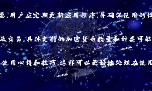   如何恢复Token.im钱包的登录状态？ / 

 guanjianci Token.im钱包, 钱包登录, 如何恢复登录, 加密货币钱包, 钱包安全 /guanjianci 

 h3 Token.im钱包简介
Token.im钱包是一款用户友好的加密货币钱包，旨在为用户提供高效、安全的数字资产管理体验。Token.im的设计以用户为中心，具有直观的界面和丰富的功能，为用户提供了良好的使用基础。无论是新手还是经验丰富的投资者，Token.im都为其提供了适合的工具，帮助用户轻松管理自己的数字货币。

 h3 Token.im钱包的退出原因
用户可能因为多种原因退出Token.im钱包，包括但不限于账户安全、交易错误、设备问题等。了解这些原因有助于更好地处理钱包登录问题。一旦用户退出钱包，尽管数据仍然保留在服务器中，但如果没有正确的恢复方案，可能会导致用户在再次想要登录时遇到困难。

 h3 如何登录Token.im钱包
恢复Token.im钱包的登录状态首先需要用户了解登录的基本步骤。在登录Token.im钱包之前，用户需要确保他们拥有正确的登录凭据，包括电子邮件地址和密码。如果用户启用了双因素认证，还需要获取认证器生成的代码。以下是登录的具体步骤：
 p 1. 打开Token.im钱包应用程序，点击登录。 /p
 p 2. 输入注册时使用的电子邮件地址和密码。 /p
 p 3. 如果启用了双因素认证，输入从认证器中获得的验证码。 /p
 p 4. 点击“登录”按钮，系统将验证输入信息。 /p
 p 如果你忘记了密码，Token.im提供了密码重置功能，用户需要从登录页面点击“忘记密码”，按照指示填写相关信息以接收重置链接。

 h3 如何找回Token.im钱包账户
如果用户在登录过程中遇到困难，可能需要考虑找回账户。找回Token.im钱包账户主要涉及以下几个步骤：
 p 1. 访问Token.im的官方网站或打开应用程序。 /p
 p 2. 点击“登录”页面的“忘记密码？”链接。 /p
 p 3. 输入注册时的电子邮件地址，接收重置密码邮件。 /p
 p 4. 根据邮件中的指示重置密码。 /p
 p 5. 若是使用的身份验证应用丢失，需通过备份密钥进行身份确认。

 h3 如何确保Token.im钱包的安全
为了保证Token.im钱包的安全性，用户需要采取以下一些措施：
 p 1. 使用强密码：选择一个高强度的密码，包含字母、数字和特殊字符，并定期更换。 /p
 p 2. 启用双因素认证：双因素认证能够为账户增加一层安全屏障，确保账户不易被他人访问。 /p
 p 3. 定期备份：定期备份你的钱包数据和密钥，以防丢失设备或其他意外情况。 /p
 p 4. 小心钓鱼链接：警惕电子邮件或网站中的钓鱼链接，确保只通过Token.im的正规渠道访问钱包。

 h3 问题讨论环节

 h3 问题1：如果忘记了Token.im的密码该怎么办？
如果用户忘记Token.im的密码，首先不必恐慌，Token.im钱包为用户提供了简单的密码重置流程。用户需访问登录页面，点击“忘记密码？”链接，输入注册的电子邮件地址。此时，Token.im将会发送一封电子邮件至该邮箱，内含重置密码的链接。用户只需通过邮件中的链接即可重置密码。值得注意的是，为了保护账户安全，用户应确保邮件提供的链接未过期。此外，设置一个强密码是非常重要的，用户可以考虑使用密码管理工具来帮助记忆和管理密码。

 h3 问题2：能否在多个设备上登录同一个Token.im钱包？
是的，用户可以在多个设备上使用同一个Token.im钱包。用户只需在每个设备上下载Token.im应用程序，并使用相同的凭据进行登录。需要注意的是，在进行多设备登录时，确保每个设备的安全性非常重要。用户应定期更新应用程序，并确保使用的设备上没有恶意软件或病毒。此外，在公共场合或不安全的网络环境中，请谨慎进行登录，以防止敏感信息被窃取。

 h3 问题3：Token.im钱包支持哪些加密货币？
Token.im钱包支持多种主流加密货币，包括比特币（BTC）、以太坊（ETH）、莱特币（LTC）等。用户可以通过Token.im钱包方便地管理多种数字资产。Token.im的钱包界面允许用户轻松进行资产查看、转账以及交易。具体支持的加密货币数量和种类可能会随着市场的发展而变化，用户可以随时在官方文档或应用内查看最新的信息。

 h3 问题4：如何提高Token.im钱包的使用体验？
要提高Token.im钱包的使用体验，用户可以采取多种方法。例如，了解钱包的所有功能，包括交易、资产管理、市场信息等，可以帮助用户充分利用钱包的潜力。此外，用户也可以参与社区讨论，了解其他人的使用心得和技巧，这样可以更好地处理在使用过程中遇到的问题。此外，定期更新应用程序，保持最新版本也十分重要，这样可以享受加入的新功能和安全性提升。 

通过以上内容，用户能够清楚了解如何登录Token.im钱包、如何处理密码问题及加强钱包安全的相关知识。同时，探讨的相关问题也为用户在使用过程中提供了可行的解决方案。