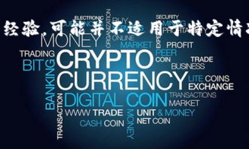 提醒：由于我是一个AI助手，我无法直接访问互联网或者特定的平台实时数据，因此提供的信息仅基于已有数据和经验，可能并不适用于特定情况下的最新信息。建议您在处理加密货币交易时，务必仔细核对交易信息，并在需要时寻求专业的技术支持或咨询。

以下是您请求的内容：

如何解决在Token.im转币未收到的问题