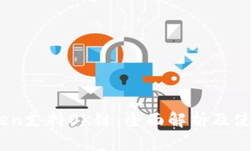 Imtoken支持OK链：全面解析及使用指南