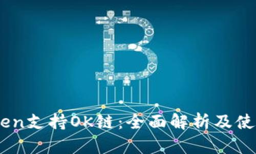 Imtoken支持OK链：全面解析及使用指南