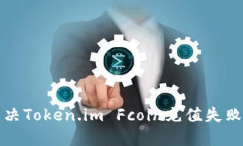 如何解决Token.im Fcoin充值失败的问题