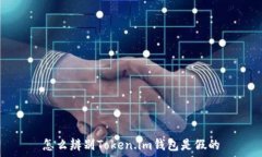   怎么辨别Token.im钱包是假的