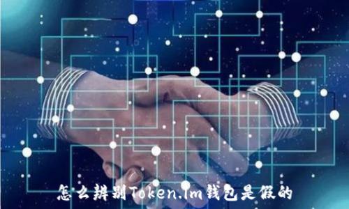   
怎么辨别Token.im钱包是假的