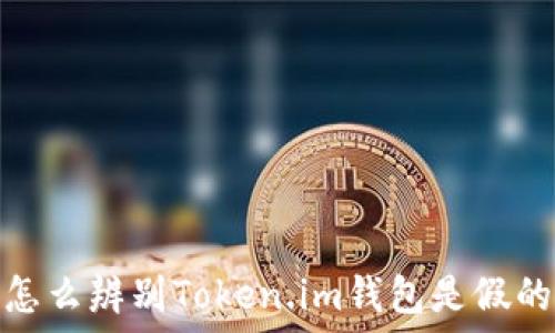   
怎么辨别Token.im钱包是假的