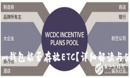 Token.im钱包能否存放ETC？详细解读与使用指南