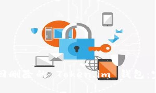 如何找回删除的 Token.im 钱包：完整指南