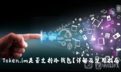 Token.im是否支持冷钱包？详解及使用指南
