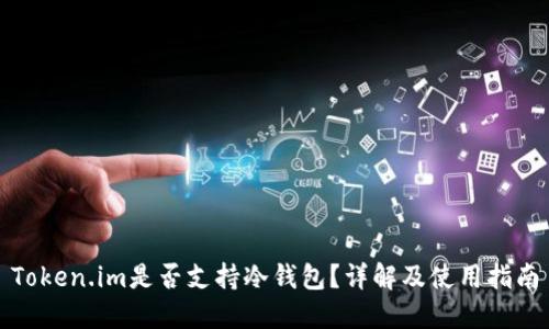 Token.im是否支持冷钱包？详解及使用指南