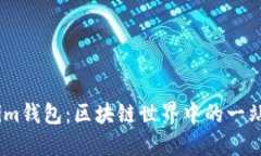 深入了解Token.im钱包：区块链世界中的一站式钱包
