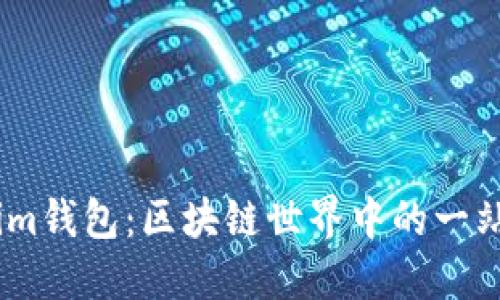 深入了解Token.im钱包：区块链世界中的一站式钱包解决方案