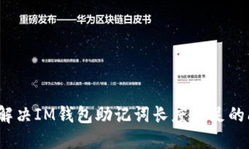 如何解决IM钱包助记词长度不足的问题？