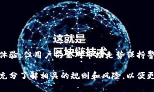   如何在token.im上使用人民币进行交易？ / 

 guanjianci token.im, 人民币, 数字货币, 交易平台, 加密货币 /guanjianci 

随着数字货币的迅速崛起，加密货币交易平台如火如荼，其中token.im因其用户友好界面和多样化的服务受到了广泛关注。越来越多的人希望能在这些平台上用人民币进行交易。那么，在token.im上使用人民币是否可行呢？下面详细探讨这一主题，并介绍相关的操作步骤、优势和常见问题。

token.im简介
token.im是一个致力于提供全球用户安全、便捷的数字资产交易平台。它支持多种加密货币的交易，包括比特币、以太坊等等，同时还提供了多种金融服务。这一平台以其简单易用的界面、快速的交易执行和高安全性受到了用户的广泛认可。要在token.im进行交易，用户需要完成账户注册和验证，确保遵守相关法规。

人民币交易的背景
人民币在国际市场上的逐渐认可，使得越来越多的交易平台开始考虑开放人民币的交易通道。对于大部分中国用户而言，使用人民币进行数字货币交易会显得更加便捷。然而，由于监管政策的影响，一些平台对人民币交易存在一定的限制。因此，了解如何在token.im使用人民币至关重要。

在token.im上使用人民币的方式
当前，token.im尚未直接支持人民币交易，但用户可以通过以下几种方式间接实现人民币与加密货币的兑换：

1. **法币入口**：有些用户可以通过法币交易所（如币安、火币等）将人民币兑换成USDT（泰达币）等稳定币，然后再转入token.im进行交易。此种方法相对安全，并且可以利用稳定币的价值稳定特点，降低价格波动带来的风险。

2. **P2P交易**：用户还可以在一些P2P平台上进行人民币与数字货币的交易。通过这些平台，用户可直接与其他交易者交换人民币与加密货币，比如通过支付宝、微信等支付工具完成交易，再将获取的加密货币转入token.im。

3. **借助第三方支付平台**：一些第三方支付平台可能提供人民币与数字货币的兑换服务。用户可以先在这些平台上进行兑换，再将数字货币转入token.im。

使用人民币交易的优势与劣势
使用人民币进行加密货币交易具有一定的优势和劣势：

**优势**：1. **便捷性**：对于中国用户，直接使用人民币进行交易可以省去繁琐的兑换步骤，交易更加迅速。
2. **灵活性**：通过人民币交易，用户可以在本土进行投资，便于随时调整投资策略。

**劣势**：1. **监管风险**：由于中国对数字货币的监管较为严厉，使用人民币进行交易可能面临政策风险，用户需要时刻关注相关政策变化。
2. **交易费用**：在法币兑换时，可能会产生一些手续费，因此需要用户仔细选择交易时机与平台。

常见问题解答

1. token.im支持哪种支付方式进行充值？
token.im本身并不支持直接用人民币充值，但用户可以通过其他第三方平台进行间接充值。目前，一些主流的充值方式包括通过信用卡、借记卡、以及通过其他加密货币进行转换。在选择充值方式时，用户需注意相关的充值手续费、到账时间，确保充值顺利。对于希望用人民币进行操作的用户来说，通常需要先在其他平台上进行法币兑换。

2. 为什么token.im不直接支持人民币交易？
由于监管政策的限制，加上加密货币市场的波动性，许多交易所都选择暂不支持人民币交易。对于token.im而言，遵循各国及地区的法律法规至关重要，若直接涉及人民币交易，或许会面临更高的合规风险和监管压力。此外，token.im还需确保用户的资金安全及交易透明度，因此选择了相对保守的政策。

3. 如何安全地进行人民币和加密货币的交易？
安全性是数字货币交易中最重要的因素之一。用户在进行人民币与加密货币的交易时，可以采取以下几种措施来确保安全：
1. **选择知名交易平台**：交易者应优先选择信誉良好的平台，这是确保资金安全的第一步。
2. **使用双重验证**：注册时开启双重验证，增强账户的安全性。
3. **个人信息保护**：在任何交易过程中，用户需确保自己的个人信息不被泄露，不向他人透露账户信息和密码。

4. 在token.im上交易存在风险吗？
任何投资都有风险，特别是数字货币市场波动较大，价格瞬息万变，交易者必须对自己进行适当的风险评估。token.im虽提供用户友好的界面和的交易体验，但用户仍需对市场走势保持警惕，随时调整自己的投资策略。同时，用户还需了解平台的交易规则、费用结构等，自己的交易操作，减少不必要的损失。

综上所述，虽然token.im暂时没有直接支持人民币交易的功能，但用户依然可以通过多种方式实现人民币与数字货币的兑换。在参与交易之前，用户需充分了解相关的规则和风险，以便更好地进行安全投资和交易。