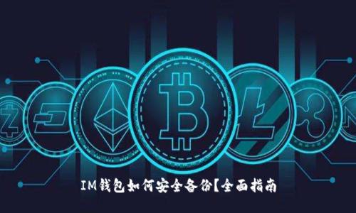 IM钱包如何安全备份？全面指南