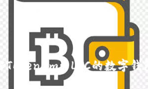 : 深入了解Token.im: LTC的数字钱包解决方案