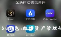 Imtoken 58钱包：数字资产管理的智能选择