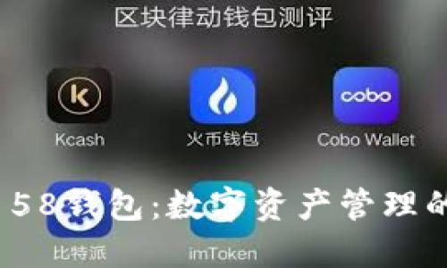 Imtoken 58钱包：数字资产管理的智能选择