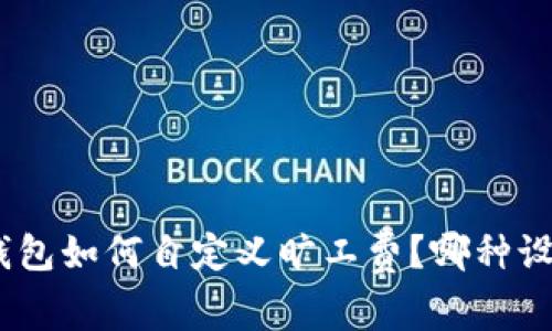 imToken钱包如何自定义旷工费？哪种设置最合适？