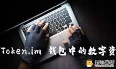 如何将 Token.im 钱包中的数字资产变现？