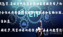   钱包与区块链的关系解析：数字货币的核心 /