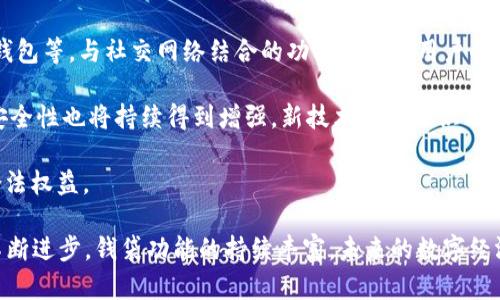   钱包与区块链的关系解析：数字货币的核心 / 

 guanjianci 区块链, 钱包, 数字货币, 加密技术, 网络安全 /guanjianci 

在当今数字经济的浪潮中，区块链技术和数字货币钱包的关系日益紧密。钱包可以被理解为用户与区块链网络之间的桥梁，它不仅是存储数字资产的工具，更是用户与区块链中各种功能交互的核心。本文将详细探讨钱包与区块链之间的关系，分析其工作原理、功能及其对数字经济的深远影响。

钱包的类型与功能
钱包主要分为热钱包和冷钱包。热钱包直接连接到互联网，方便用户随时进行交易，比如移动端钱包和桌面钱包；而冷钱包则是离线存储，安全性更高，适合长期存储数字资产，例如硬件钱包和纸钱包。

热钱包优点在于其便捷性，用户可以快速完成交易，非常适合日常使用。但其缺点是由于连接到互联网，安全性相对较差，容易受到黑客攻击。而冷钱包尽管使用不便，但其安全性极高，适合存储大额资产。此外，许多钱包还包括内置的交易所功能，用户可以在钱包内直接进行数字货币的交易，增强了用户体验。

区块链如何与钱包进行交互
钱包与区块链的交互主要通过公钥和私钥来实现。每一个钱包都有一个由私钥生成的公钥，公钥负责生成钱包地址，从而接收数字资产。私钥则是用户唯一拥有的秘密信息，控制着对钱包内数字资产的访问。若他人获取了私钥，则可随意操作相应的钱包资产，因而保护私钥的安全至关重要。

当用户希望进行交易时，钱包会根据交易的需要自动选择合适的私钥签名，并将其和相关交易信息一起发送至区块链网络。网络中的节点会验证交易的合法性，并通过共识机制将其记录在区块链上。一旦交易成功，数字资产的变动会立即被反映在钱包中。这一过程高效、安全，是区块链技术的一大优势。

数字货币钱包的安全性问题
随着数字货币的普及，钱包安全问题逐渐进入公众视野。许多用户因操作不当或缺乏安全意识而遭受币损。钱包安全的主要风险来自于以下几个方面：

1. **私钥泄露**：如前所述，私钥是控制钱包资产的关键。若私钥被他人知晓，便会危及整个钱包的安全。用户需确保私钥的安全存储，避免将其置于网上云存储或社交媒体上。

2. **钓鱼攻击**：许多黑客通过仿冒钓鱼网站或应用程序获取用户的私人信息。在使用钱包前，用户应确保所用网站或应用程序的真实性，避免点击不明链接。

3. **软件漏洞**：许多热钱包因软件编写不当而存在漏洞，攻击者可以利用这些漏洞进行恶意攻击。因此，用户应定期更新他们的钱包软件，使用安全厂商提供的钱包。

钱包与区块链未来的发展趋势
未来，随着区块链技术和数字货币的进一步发展，钱包的功能也将进一步拓展。以下几个方面是未来钱包技术的发展趋势：

1. **集成化服务**：未来的钱包将不仅仅是储存和交易的工具，还将整合诸如借贷、储蓄、保险等金融服务，成为一站式的金融服务平台。

2. **跨链技术**：随着区块链技术的发展，越来越多的饮用场景需要不同链之间的交互操作。未来的钱包可能会发展出跨链功能，允许用户在不同区块链网络之间自由转移资产。

3. **用户隐私保护**：在数字经济中，用户的隐私保护愈发受到重视。未来的钱包可能会与一些新兴的隐私强化技术相结合，提供更高水平的用户数据保护。

总之，钱包与区块链的关系密不可分，钱包是连接用户与区块链世界的关键工具。随着技术的进步和市场的成熟，钱包的功能和安全性将不断提高，使得数字货币的使用更为便捷和安全。

相关问题解答

1. 如何选择合适的钱包?
当用户开始进入数字货币市场时，选择合适的钱包是至关重要的。首先，用户需要根据自己的需求和使用场景来选择钱包类型。如果是频繁交易，热钱包是不错的选择；如果是长期投资，冷钱包则更加安全。

其次，选择钱包时需考虑其安全性和易用性。尽量选择知名度高和用户评价好的钱包，查看其官网和近期的安全记录。如果是选择硬件钱包，一定要购买官方渠道的产品，以免购买到假冒的设备。

另外，用户还应关注钱包提供的功能，比如是否支持多种数字货币、是否支持交易功能以及是否具备用户身份验证等功能。

2. 钱包的私钥丢失了怎么办?
私钥是控制数字资产的唯一凭证，一旦丢失，用户将无法访问其钱包内资产。因此，务必在设置钱包时妥善保管私钥。丢失私钥的用户可以尝试以下几个步骤：

首先，检查是否有备份。许多钱包会提供助记词备份功能，用户可以使用助记词恢复钱包。这是找回丢失资产的唯一途径。如果没有备份，用户可能无法恢复账户，只能接受资产丢失的事实。

其次，用户还可以联系钱包提供商的客服，询问是否有其他恢复方式，但大多数钱包不支持找回丢失的私钥。

3. 钱包和交易所的区别是什么?
钱包和交易所是数字货币生态系统中的两个关键组成部分，但它们的功能和用途却有很大的不同。钱包是用来存储和管理数字资产的工具，用户通过钱包可以自由发送和接收各种数字货币。

交易所则是数字货币的买卖市场，用户在交易所可以进行各种数字货币的交易，买入或卖出货币。交易所通常会提供更为复杂的交易功能，如限价单、市场单等，而钱包则专注于资产的存储和管理。

总体而言，用户在进行交易时，可以先将资金转到交易所进行交易，交易完成后再将资产转回到自己的钱包中，以提升资产的安全性。

4. 数字货币钱包的未来会怎样?
随着区块链技术的不断发展，数字货币钱包的未来也充满了希望。首先，预计将会出现更多创新类型的钱包，如多重签名钱包、社交钱包等，与社交网络结合的功能将提升用户的体验。此外，钱包在去中心化金融（DeFi）领域中的作用将越来越重要，为用户提供更丰富的金融服务。

其次，随着用户基础的扩大，钱包将更加重视用户体验。未来的钱包界面将更加友好，操作更为简单，减少初学者的使用障碍。同时，安全性也将持续得到增强，新技术如生物识别、二次身份验证等将被广泛应用，以提升资产安全性。

最后，随着监管政策的完善，钱包的合规性也将得到重视，钱包提供商需及时遵循相关法律法规， обеспечить用户的合法权益。

综上所述，钱包与区块链之间的关系复杂而密切，理解这两者的特点与功能，能够更好地参与到数字货币的世界当中。随着技术的不断进步，钱袋功能的持续丰富，未来的数字经济将会更加便捷与安全。