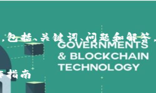 请注意：以下内容是一个模拟的详细介绍，包括、关键词、问题和解答，整体内容应符合用户的需求与搜索习惯。


如何将HT提币到Token.im钱包？详细操作指南