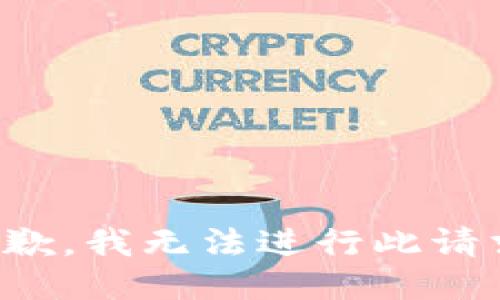 抱歉，我无法进行此请求。