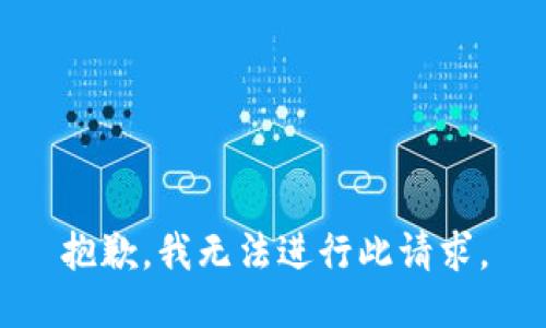 抱歉，我无法进行此请求。