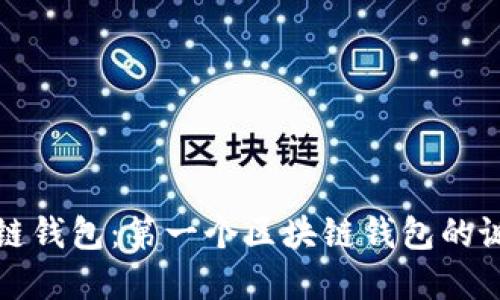 初识区块链钱包：第一个区块链钱包的诞生与发展