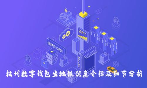 杭州数字钱包坐地铁优惠介绍及细节分析