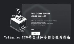 Token.im ICO平台详细介绍与使用指南