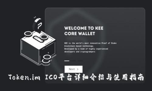 Token.im ICO平台详细介绍与使用指南