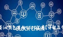 如何查看im钱包里的USDT汇率？详解及常见问题