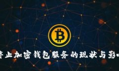 推特停止加密钱包服务的现状与影响分析