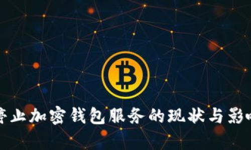 推特停止加密钱包服务的现状与影响分析